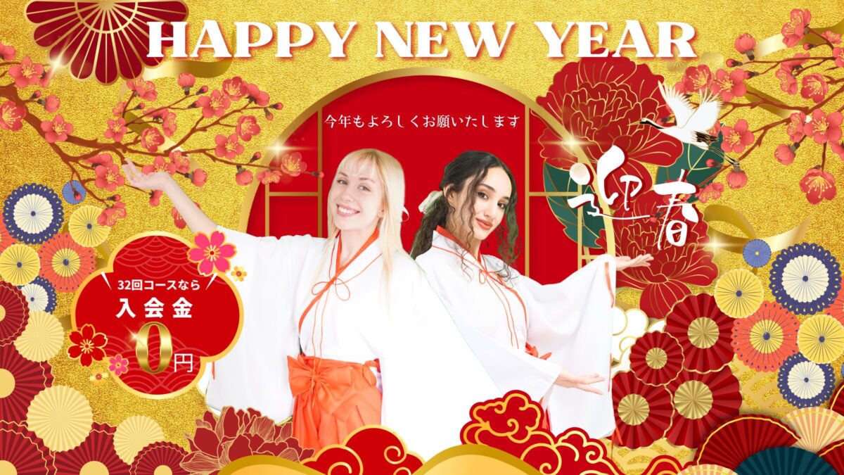 🐎2026 NEW YEAR CAMPAIGN 〜入会金0円セール実施中（2026/2/28まで）