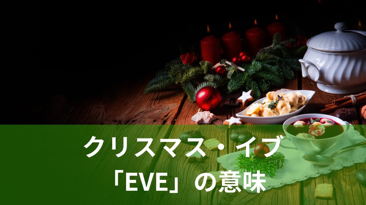 クリスマス・イブのイブって何？「Eve」の意味や語源を解説