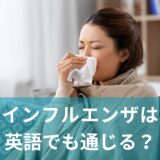 インフルエンザは英語？病院で使える英語フレーズ