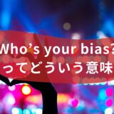 “Who’s your bias？”ってどういう意味？