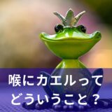 【There’s a frog in my throat.】喉にカエルがいるってどういうこと？風邪の季節にぴったりの一言！