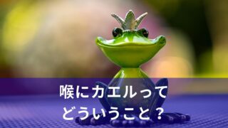 【There’s a frog in my throat.】喉にカエルがいるってどういうこと？風邪の季節にぴったりの一言！