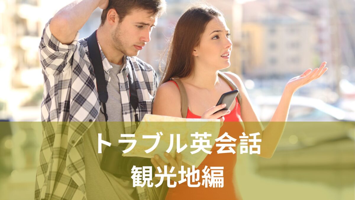 英語初学者向け・トラブル英会話〜観光地編〜