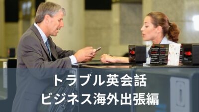 出発から帰国まで使える！ビジネスマン向けトラブル英会話〜海外出張編〜
