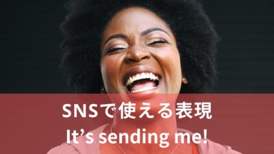 【SNSで見かけるフレーズ】It’s sending me.ってどんな意味？