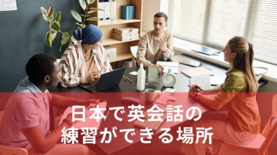 日本でも英語は話せる！英語を話す練習ができる場所5選