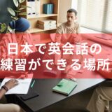 日本でも英語は話せる！英語を話す練習ができる場所5選