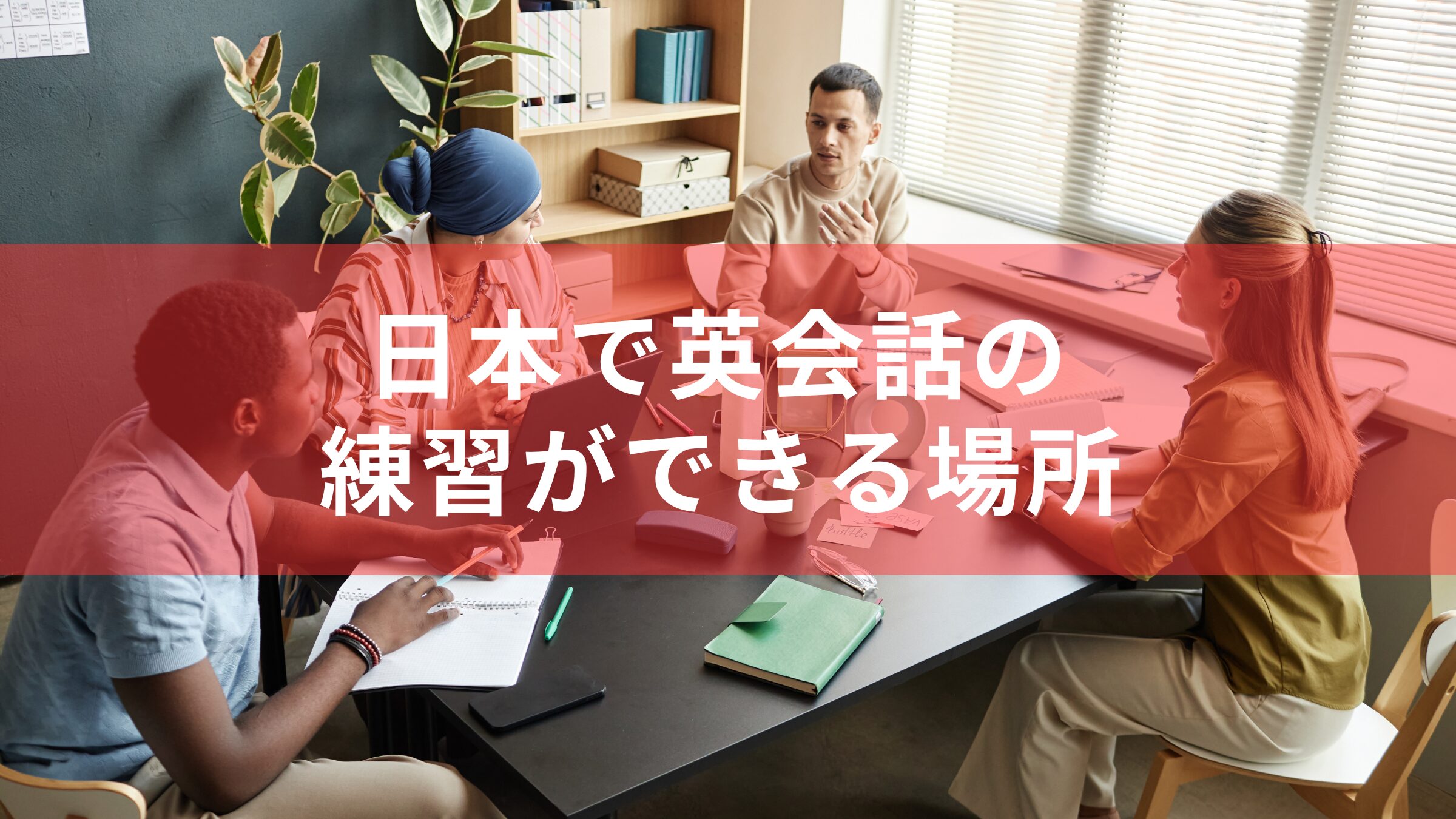 英語の勉強・留学について