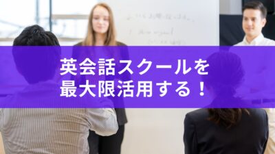 英会話スクールを留学前・後にうまく使うコツと効果が跳ね上がる理由