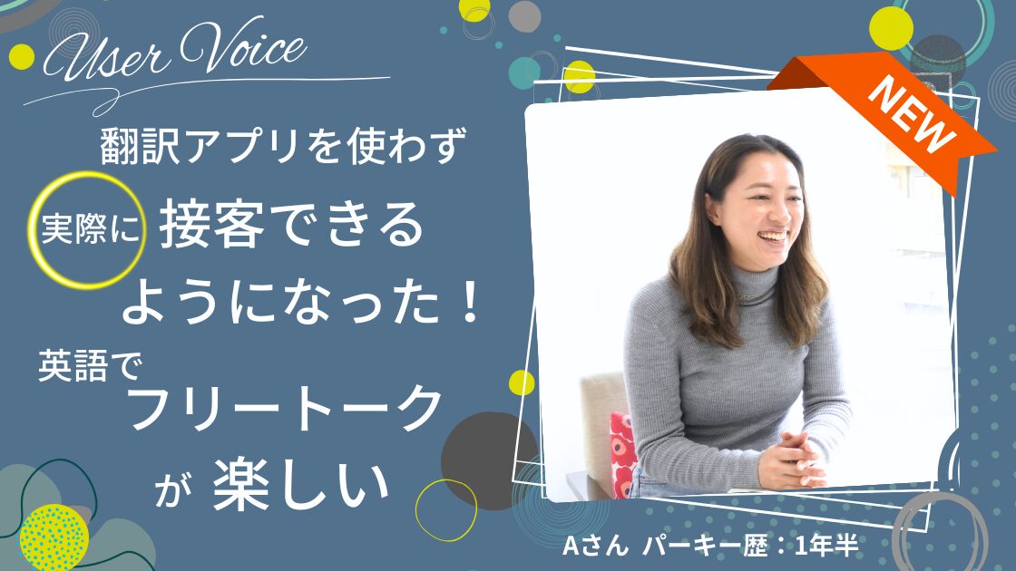 翻訳アプリを通してではなく実際に接客できるように！英語でのフリートークが楽しい。