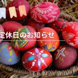 4月定休日のお知らせ（4/1 – 4/2）