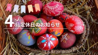 4月定休日のお知らせ（4/1 – 4/2）