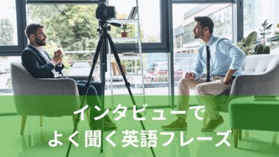 アカデミー賞2026直前！英語でのインタビューでよく聞くフレーズを予習しよう