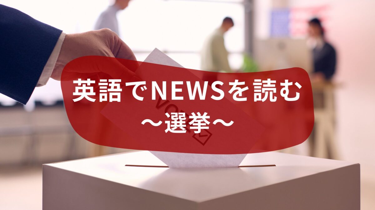 英語でNEWSを読む！選挙にまつわる英語