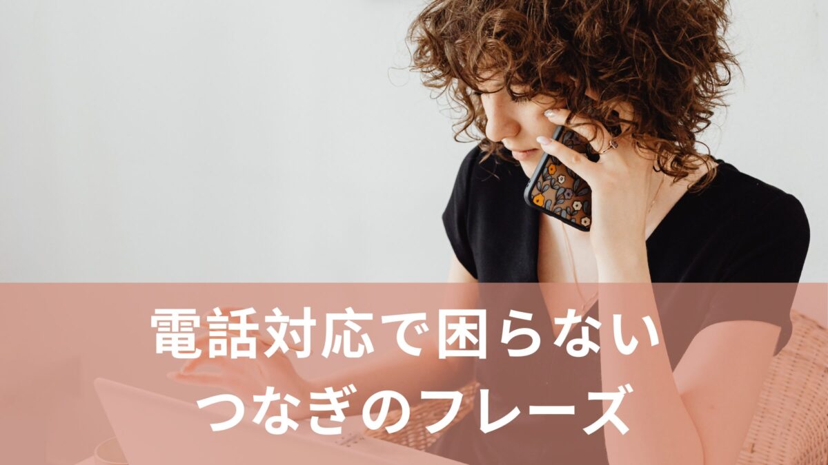 電話対応で沈黙しない！“つなぎ”英語フレーズ