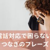 電話対応で沈黙しない！“つなぎ”英語フレーズ