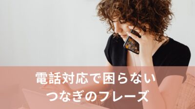 電話対応で沈黙しない！“つなぎ”英語フレーズ