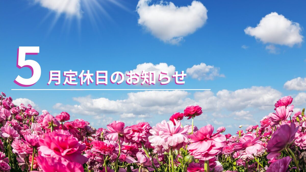 5月定休日のお知らせ（5/1 – 5/3）