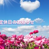 5月定休日のお知らせ（5/1 – 5/3）