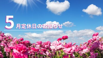 5月定休日のお知らせ（5/1 – 5/3）