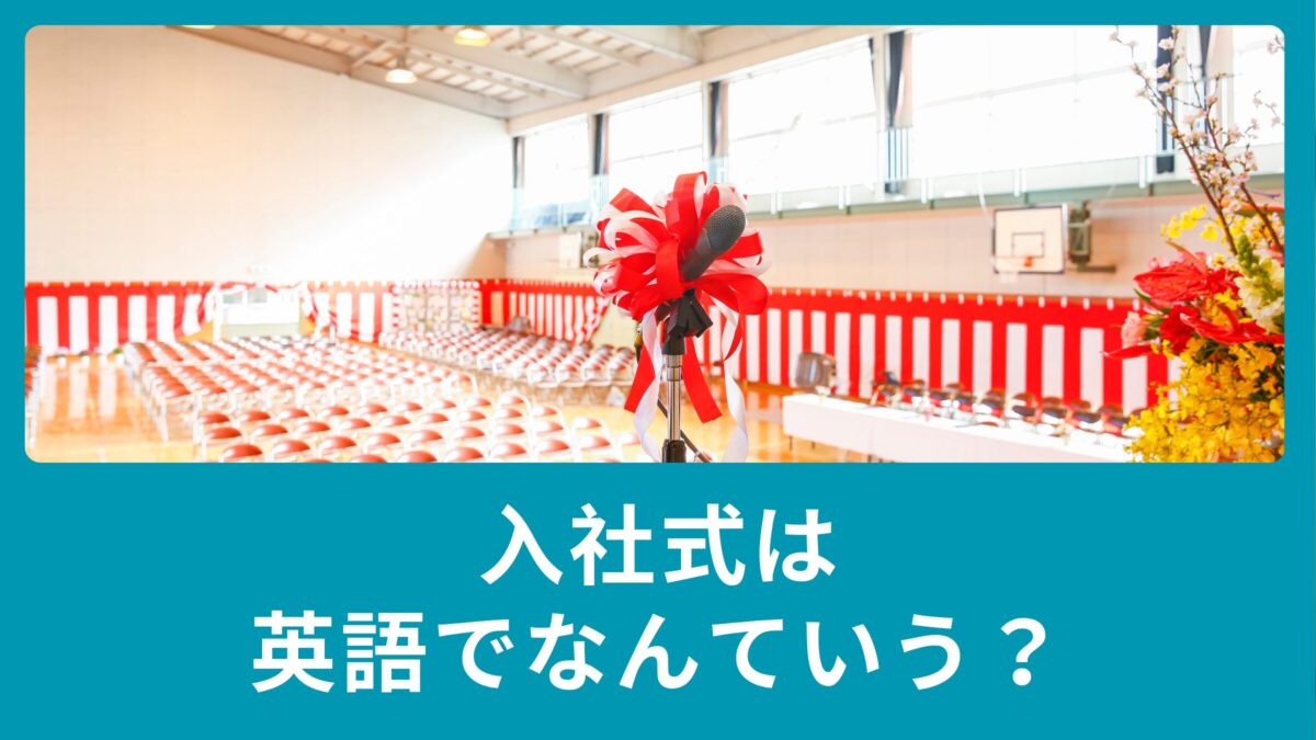 「入社式」って英語でなんて言うの？初対面で使える簡単英会話フレーズを紹介