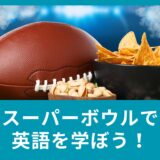【スポーツで英語】スーパーボウルのは勉強教材の宝庫！