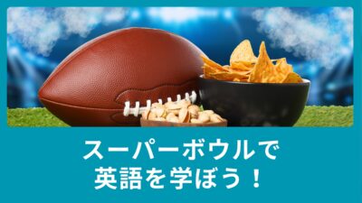 【スポーツで英語】スーパーボウルのは勉強教材の宝庫！