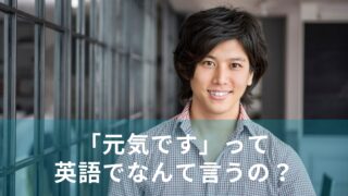 I’m fine以外に「元気です」って英語でなんて言うの？