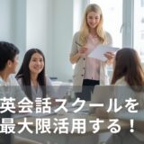 英会話スクールを留学前・後にうまく使うコツと効果が跳ね上がる理由