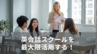 英会話スクールを留学前・後にうまく使うコツと効果が跳ね上がる理由
