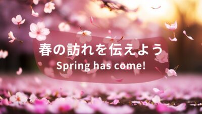 「春がきた」ってなんていうの？Spring has come!を伝えよう！