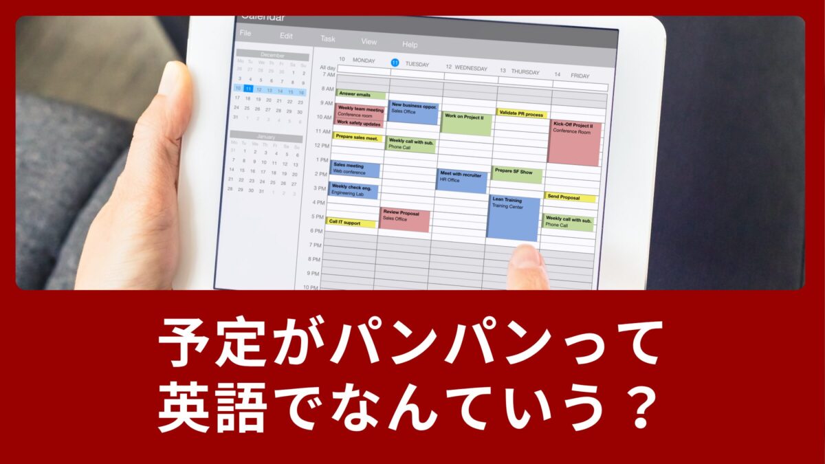 「予定パンパン」って英語でなんていうの？新生活で使える自然な言い方