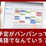 「予定パンパン」って英語でなんていうの？新生活で使える自然な言い方