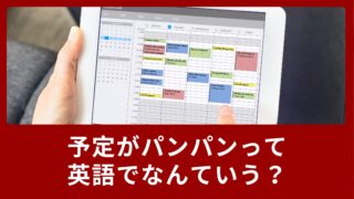 「予定パンパン」って英語でなんていうの？新生活で使える自然な言い方