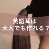 英語耳は大人になってからでも作れる？子どものうちに必要な理由と大人から始める英語リスニングの真実