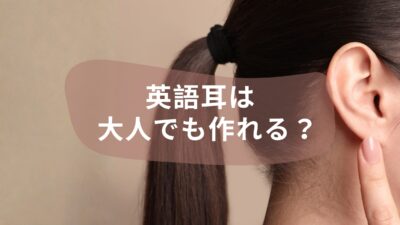 英語耳は大人になってからでも作れる？子どものうちに必要な理由と大人から始める英語リスニングの真実