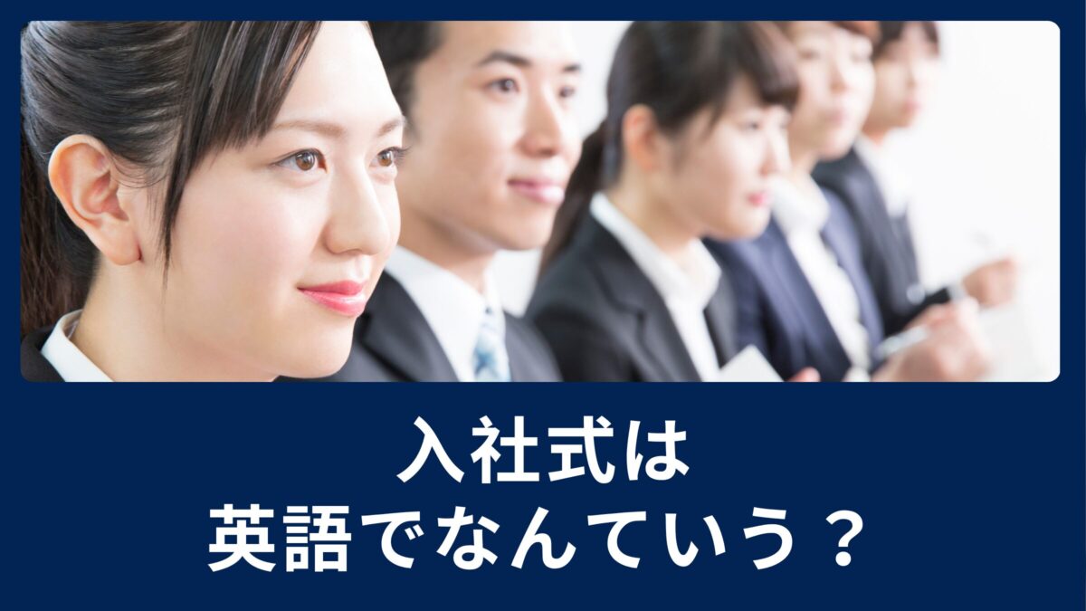 「入社式」って英語でなんて言うの？初対面で使える簡単英会話フレーズを紹介