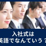 「入社式」って英語でなんて言うの？初対面で使える簡単英会話フレーズを紹介