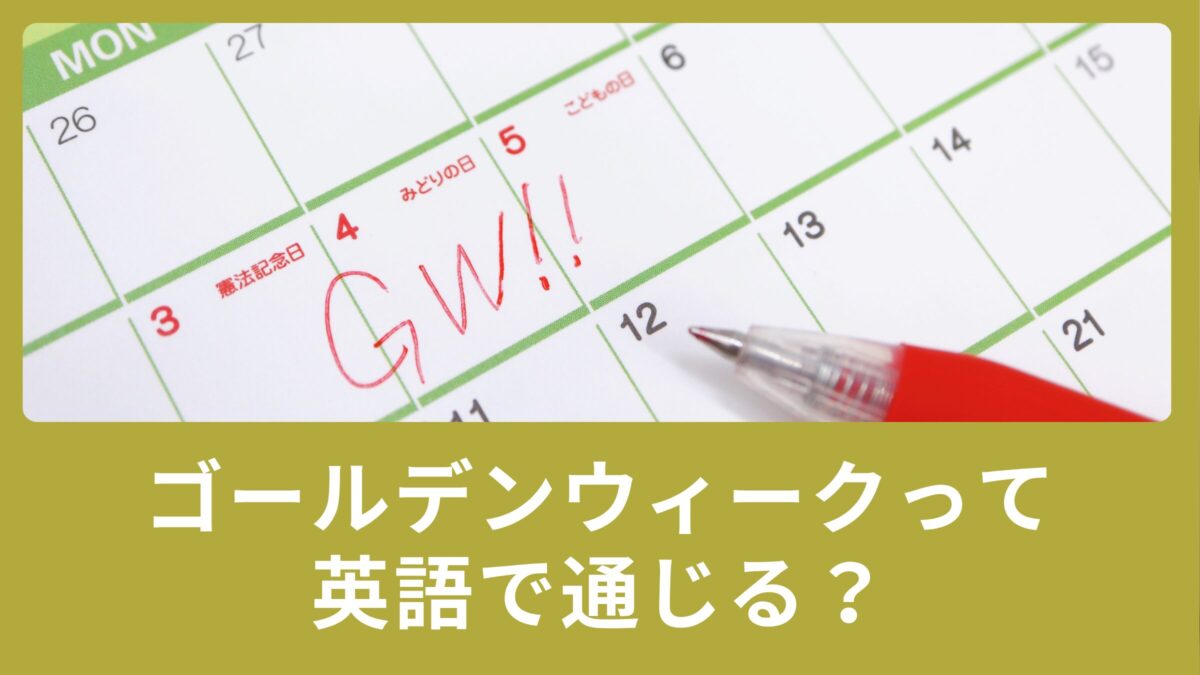 「ゴールデンウィーク」って英語で通じる？予定を話せる簡単英会話も紹介