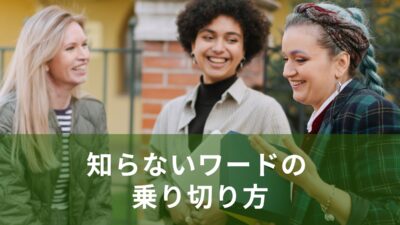 緊急事態！知らないワードの乗り切り方