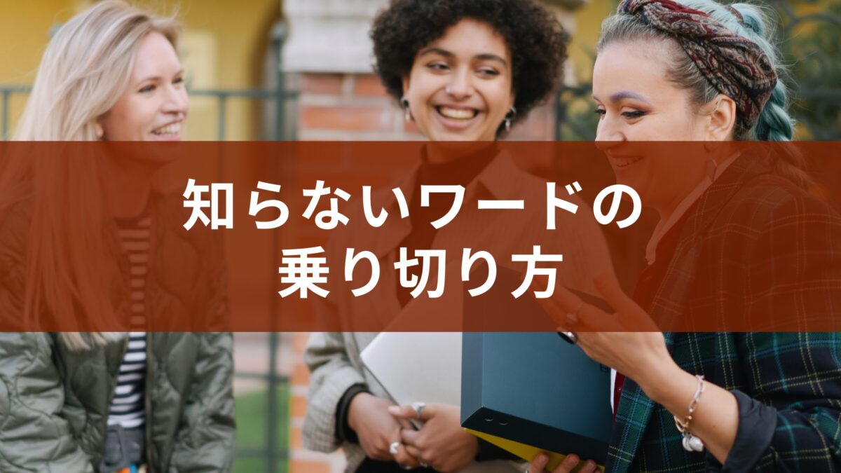 緊急事態！知らないワードの乗り切り方