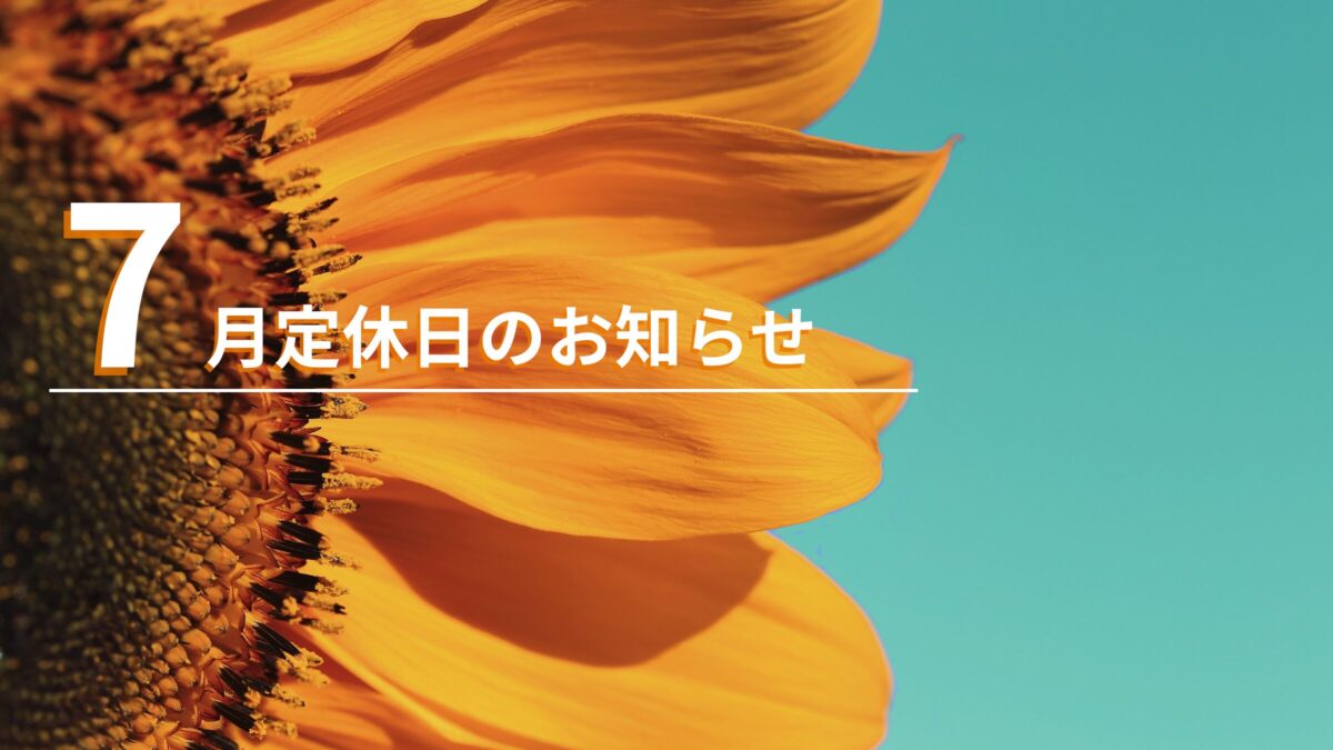 7月定休日のお知らせ（7/1 – 7/3）