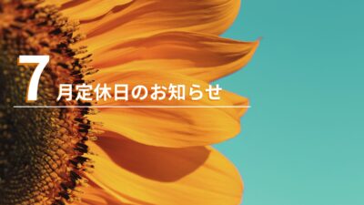 7月定休日のお知らせ（7/1 – 7/3）