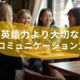 英語力より大切？海外で必要なコミュニケーション力とは