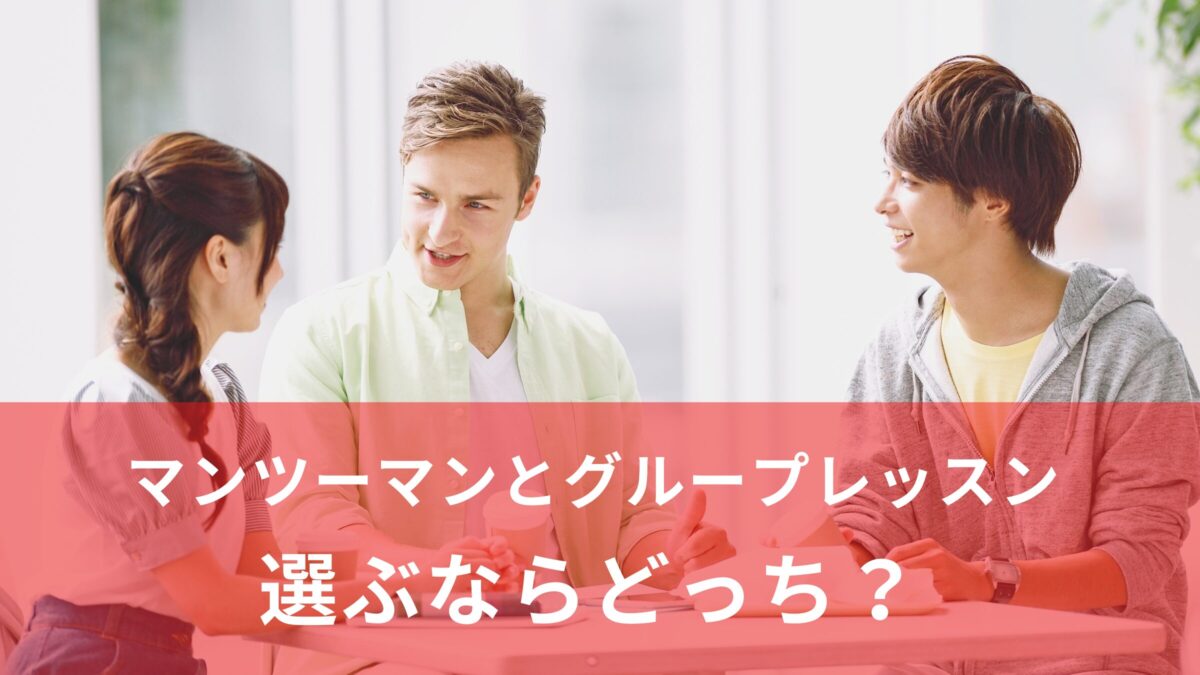 英会話はどっちを選ぶ？マンツーマン vs グループレッスン徹底比較