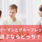 英会話はどっちを選ぶ？マンツーマン vs グループレッスン徹底比較