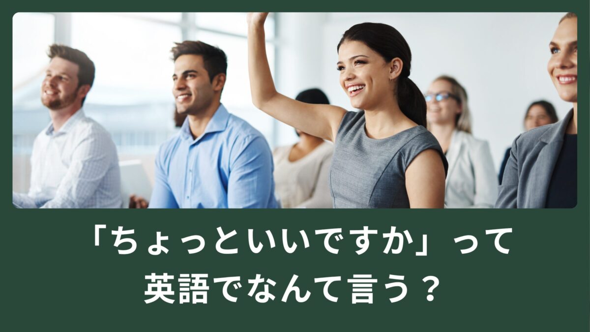 「ちょっといいですか？」って英語でどう言うの？