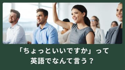 「ちょっといいですか？」って英語でどう言うの？