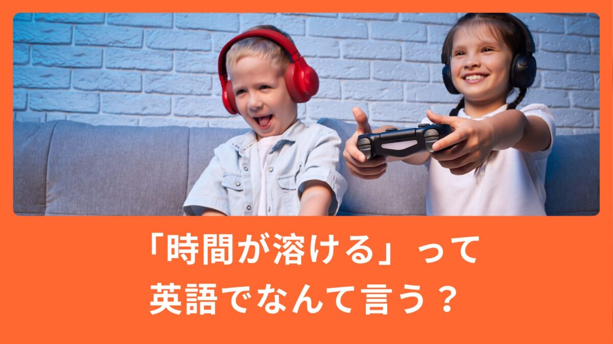 「時間が溶ける」は英語で何と言う？SNSやゲームで使えるフレーズ