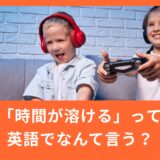 「時間が溶ける」は英語で何と言う？SNSやゲームで使えるフレーズ